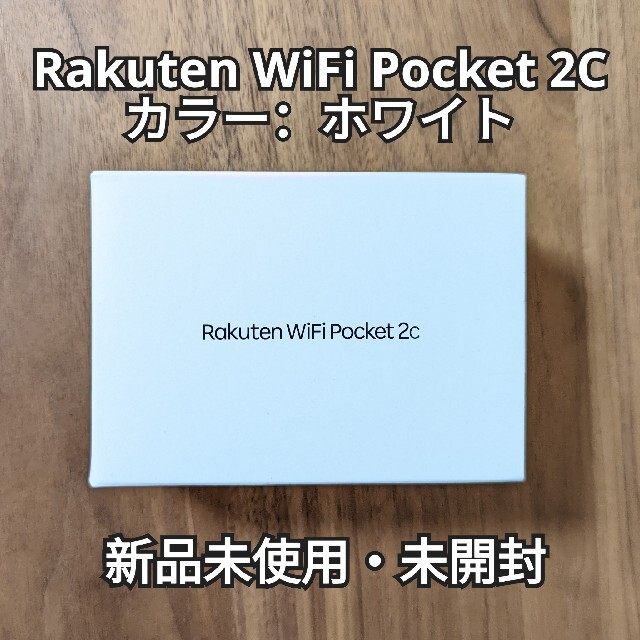 Rakuten(ラクテン)のRakuten WiFi Pocket 2C | ホワイト 新品未開封 スマホ/家電/カメラのスマートフォン/携帯電話(その他)の商品写真