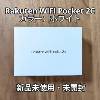 ラクテン(Rakuten)のRakuten WiFi Pocket 2C | ホワイト 新品未開封(その他)