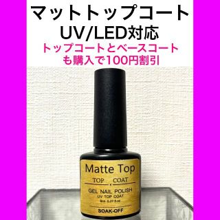 マットトップコート マットジェル 艶消し ジェルネイル カラージェル 初心者(ネイルトップコート/ベースコート)