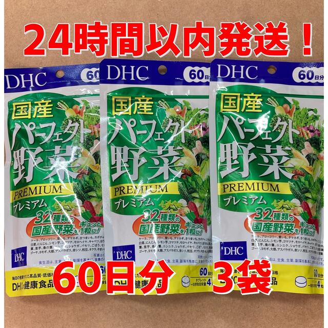 定番の人気シリーズPOINT(ポイント)入荷 DHC国産パーフェクト野菜プレミアム60日分240粒 DHC国産パーフェクト野菜プレミアム 60日分×3