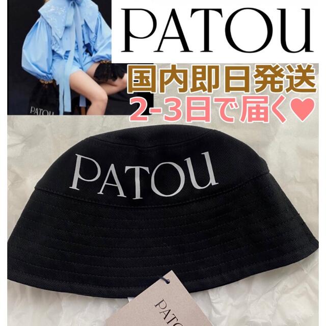 在庫ラス①新品未使用♫PATOU オーガニックコットンバケットハット