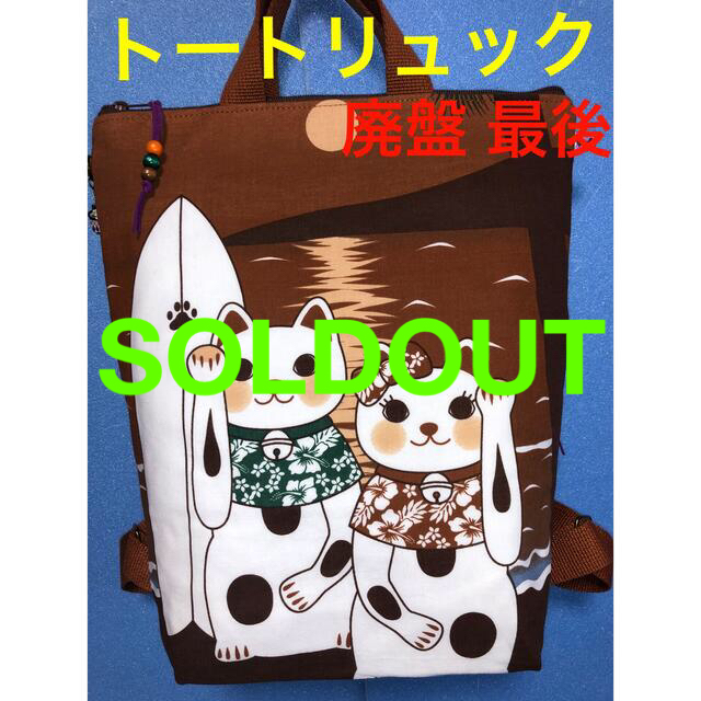 286.にゃんこ手拭いトートリュック背ファスナーポケット(内ポケット 286.にゃんこ手拭いトートリュック背ファスナーポケット(内ポケット