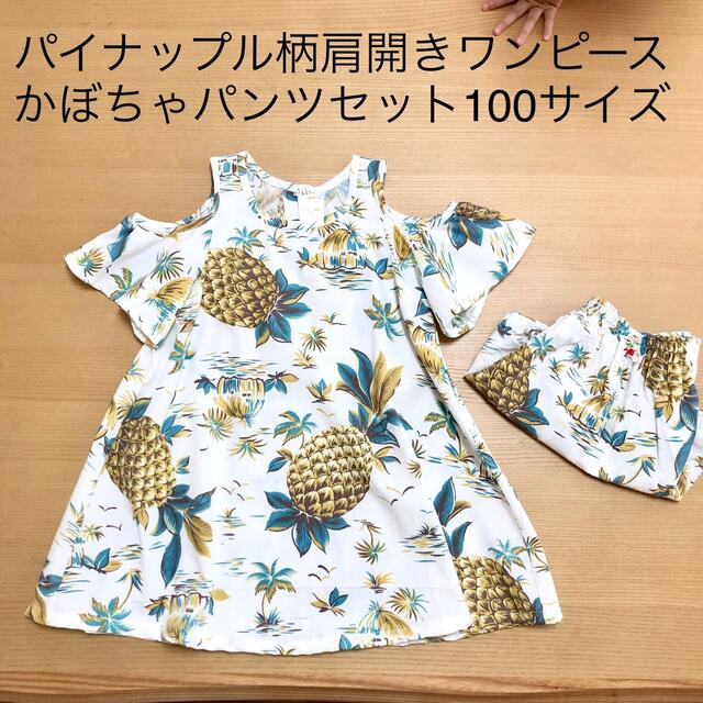 パイナップル柄ワンピース、かぼちゃパンツセット100サイズ キッズ/ベビー/マタニティのキッズ服女の子用(90cm~)(ワンピース)の商品写真