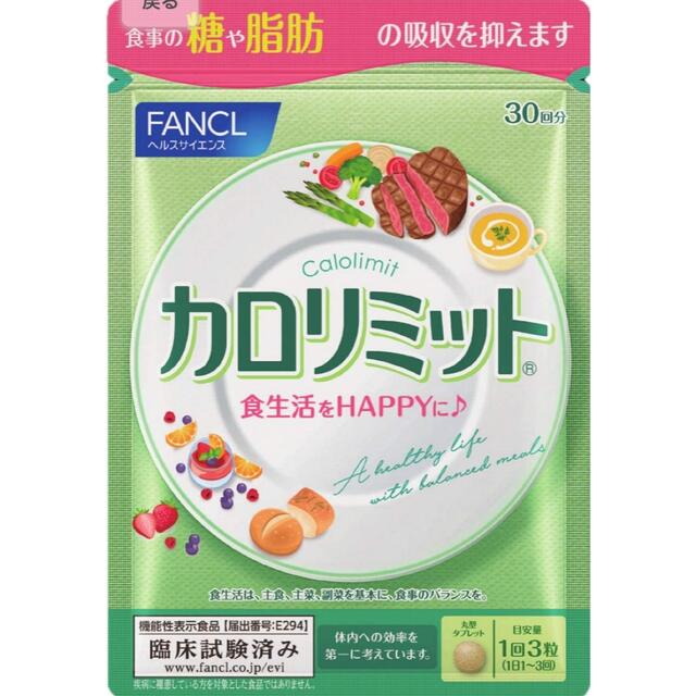 FANCL(ファンケル)の届いたばかり　ファンケル　カロリミット コスメ/美容のダイエット(ダイエット食品)の商品写真