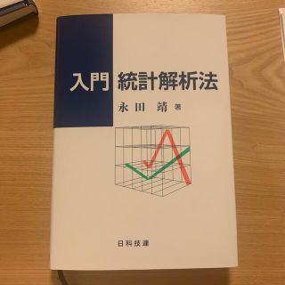 入門統計解析法(科学/技術)