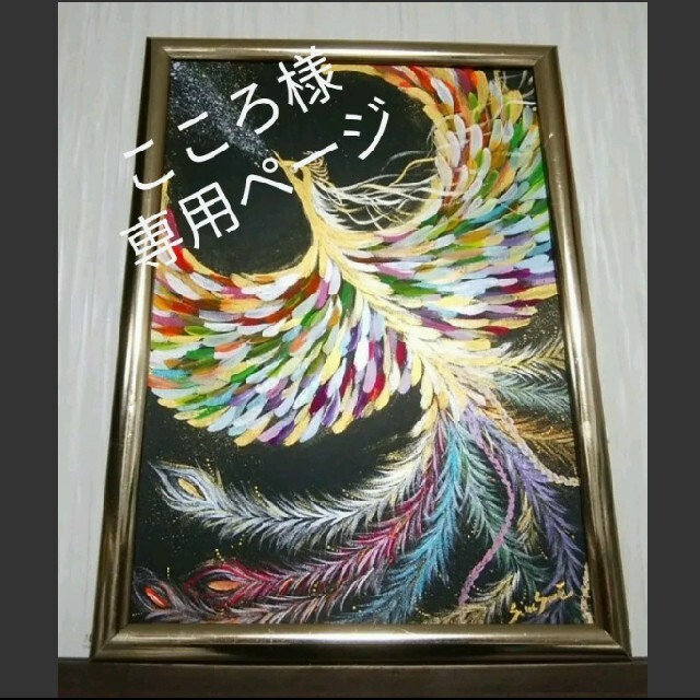 ☆専用ページ*幻の虹色鳳凰 最強パワー光エナジー 金運財運 恋愛運