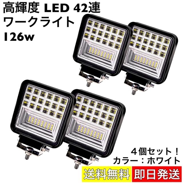 ワークライト 126w LED 42連 高輝度 作業灯 投光器 汎用 白 4個