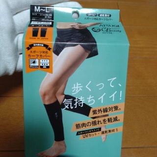 アツギ(Atsugi)のアツギ カーフカバー スポーツ対応(トレーニング用品)