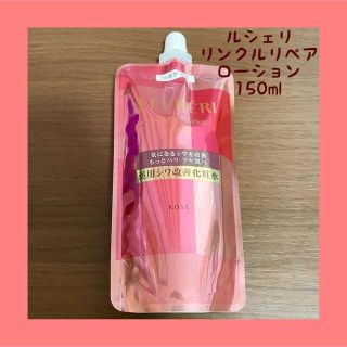 新品☆KOSE ルシェリ リンクルリペア ローション 150ml つめかえ(化粧水/ローション)