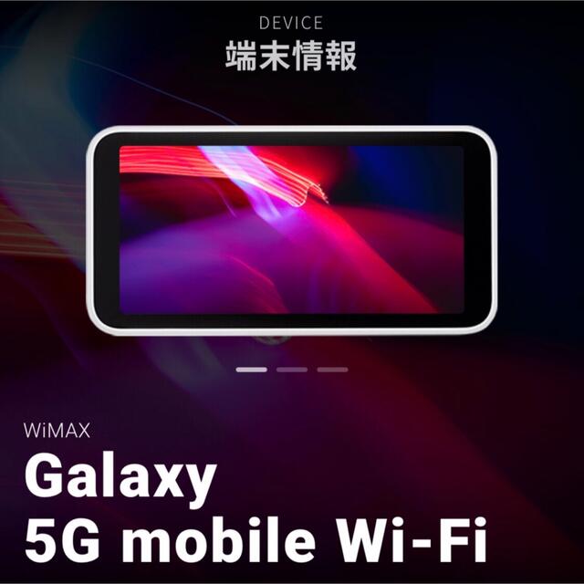 Galaxy(ギャラクシー)のGALAXY ギャラクシー Galaxy 5G Mobile Wi-Fi SCR スマホ/家電/カメラのスマートフォン/携帯電話(スマートフォン本体)の商品写真