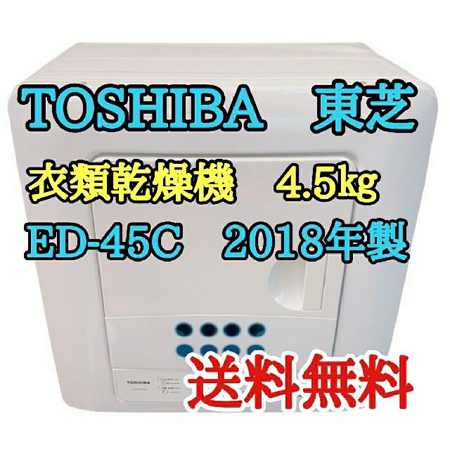 東芝　TOSHIBA　衣類乾燥機　ED-45C　ホワイト　2018年製