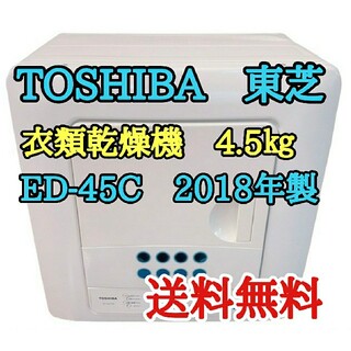 トウシバ(東芝)の東芝　TOSHIBA　衣類乾燥機　ED-45C　ホワイト　2018年製(衣類乾燥機)