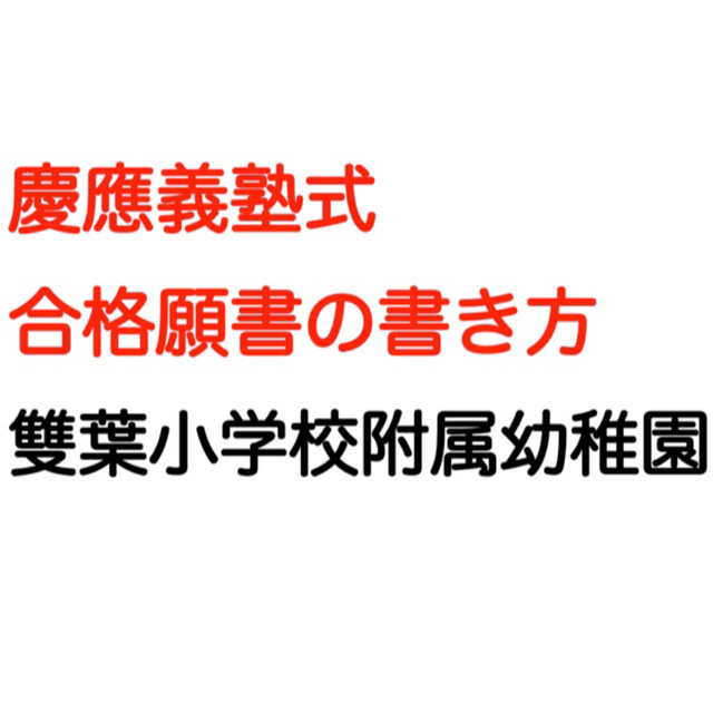 雙葉小学校附属幼稚園　田園調布雙葉幼稚園 過去問 願書  横浜雙葉 幼稚舎受験