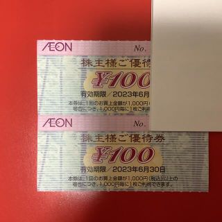 イオン(AEON)のAEON株主優待券2枚(イオン・まいばすけっと等利用可能)(ショッピング)