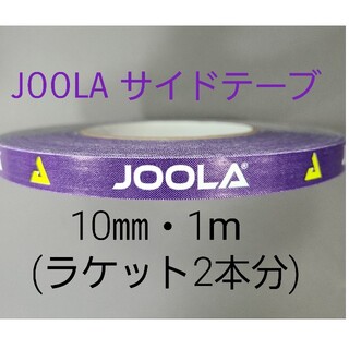 【海外限定】卓球サイドテーブ　JOOLAヨーラ　10㎜×1m (ラケット2本分)(卓球)