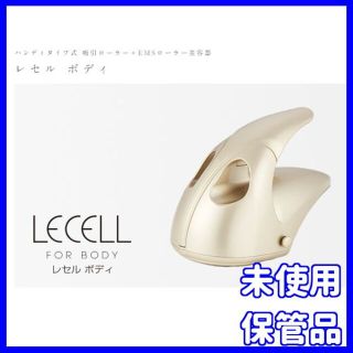 LECELL レセル　ボディ