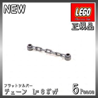 レゴ(Lego)の【新品 正規品】Lego★チェーン　1x6　フラットシルバー　5個　※バラ売り可(知育玩具)