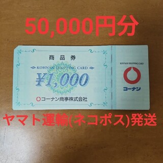コーナン　株主優待　商品券50,000円分(ショッピング)