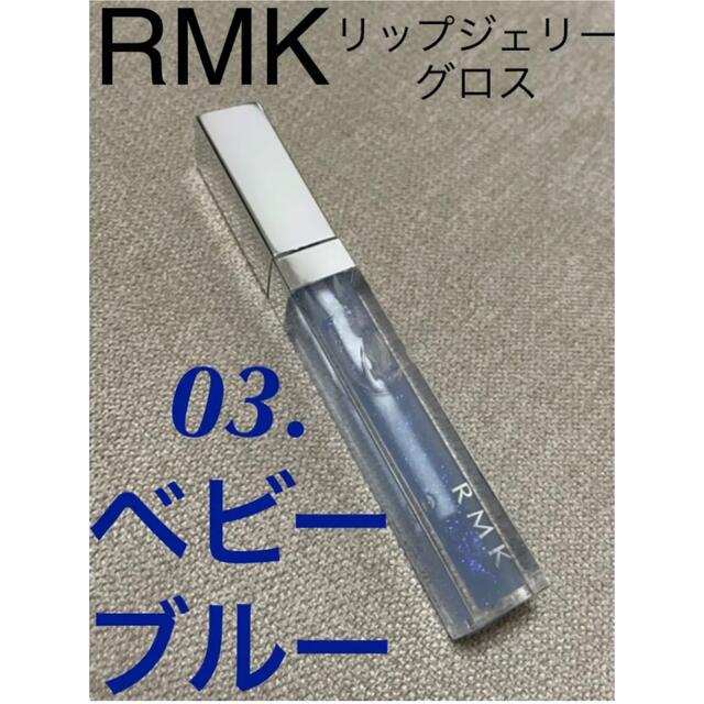 RMK リップジェリーグロス 5.5g #03 ベビーブルー - リップグロス
