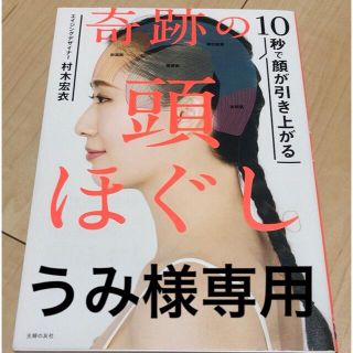 シュフトセイカツシャ(主婦と生活社)の10秒で顔が引き上がる「奇跡の頭ほぐし」(ファッション/美容)