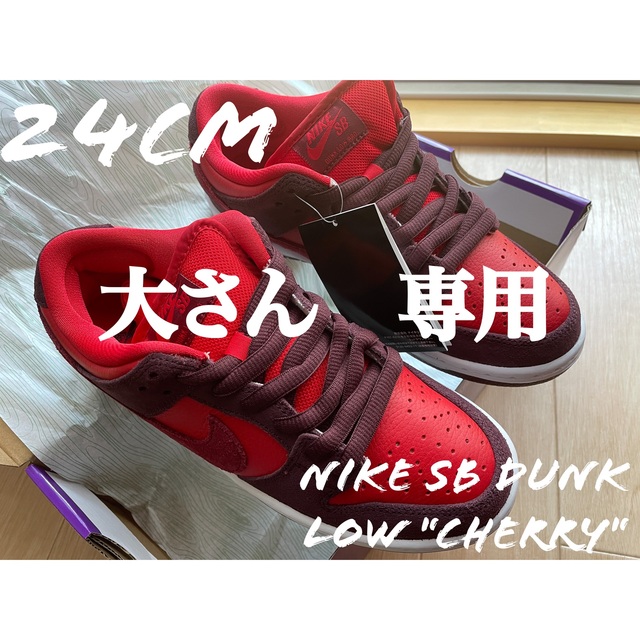 Nike SB Dunk Low "Cherry"US 6（24cm）