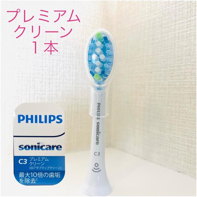 PHILIPS(フィリップス)の【国内正規品】プレミアムクリーン 1本/フィリップス ソニッケアー スマホ/家電/カメラの美容/健康(電動歯ブラシ)の商品写真