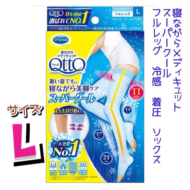 Dr.scholl(ドクターショール)のドクターショール 寝ながらメディキュット スーパークール フルレッグ Lサイズ コスメ/美容のボディケア(フットケア)の商品写真