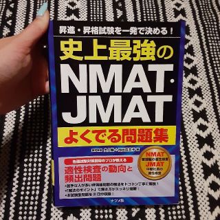 史上最強のＮＭＡＴ・ＪＭＡＴよくでる問題集(資格/検定)