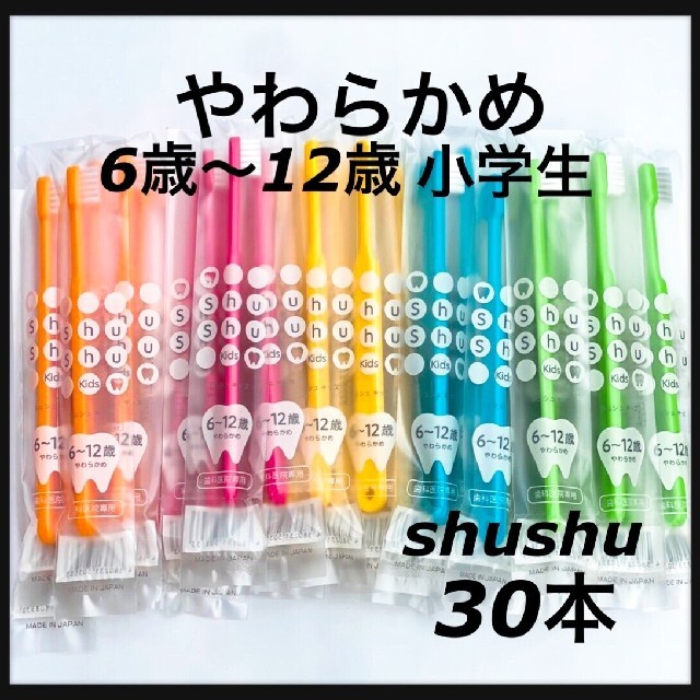 shushu やわらかめ⭐6〜12歳 小学生 合計30本 歯科専売 キッズ/ベビー/マタニティの洗浄/衛生用品(歯ブラシ/歯みがき用品)の商品写真