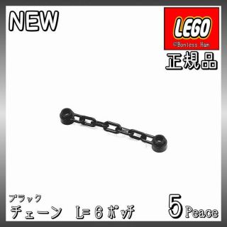 レゴ(Lego)の【新品 正規品】Lego★チェーン　1x6　ブラック　5個　※バラ売り可(知育玩具)