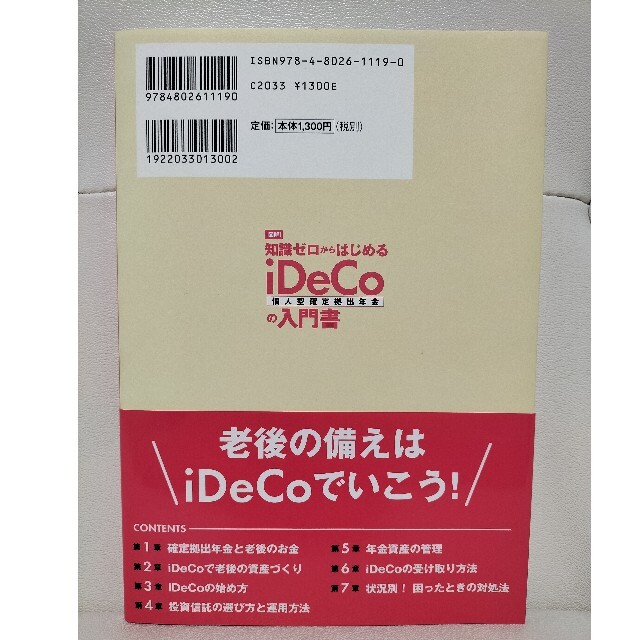 図解知識ゼロからはじめるｉＤｅＣｏ（個人型確定拠出年金）の入門書 エンタメ/ホビーの本(ビジネス/経済)の商品写真