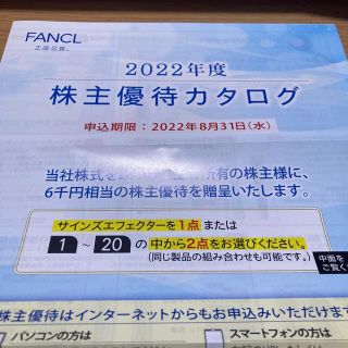 ファンケル株主優待カタログ(ショッピング)