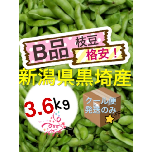 10 枝豆　格安【B品3.6kg】農家直送　新潟県黒埼産　えだまめ 食品/飲料/酒の食品(野菜)の商品写真