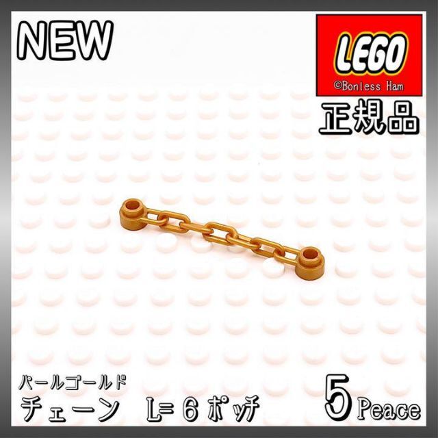 Lego(レゴ)の【新品 正規品】Lego★チェーン　1x6　パールゴールド　5個　※バラ売り可 キッズ/ベビー/マタニティのおもちゃ(知育玩具)の商品写真