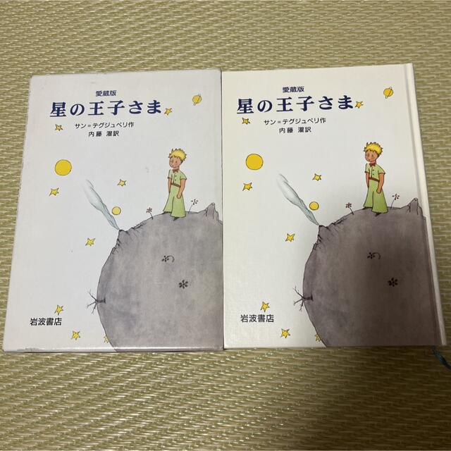 星の王子さま 愛蔵版 エンタメ/ホビーの本(絵本/児童書)の商品写真