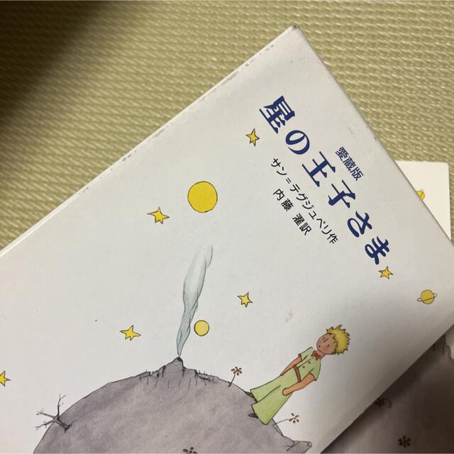 星の王子さま 愛蔵版 エンタメ/ホビーの本(絵本/児童書)の商品写真