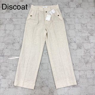 Discoat コットンリネンタックパンツ　新品(カジュアルパンツ)