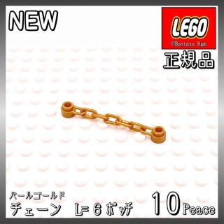 レゴ(Lego)の【新品 正規品】Lego★チェーン　1x6　パールゴールド　10個　※バラ売り可(知育玩具)