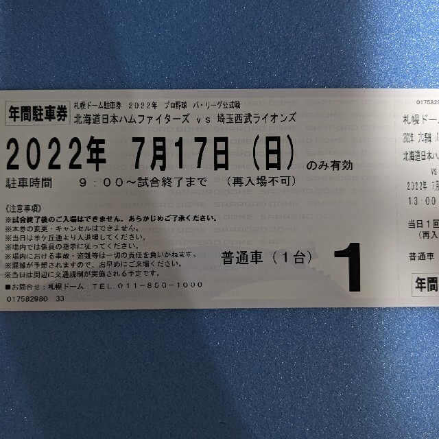 日本ハムファイターズ　観戦ペアチケット　駐車券付き