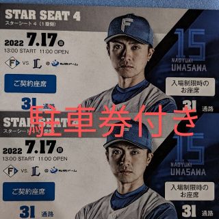 日本ハムファイターズ　観戦ペアチケット　駐車券付き