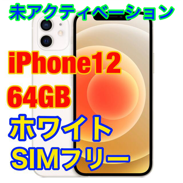 Apple iPhone 12 64GB ホワイト SIMフリー - www.kakdomabcn.com