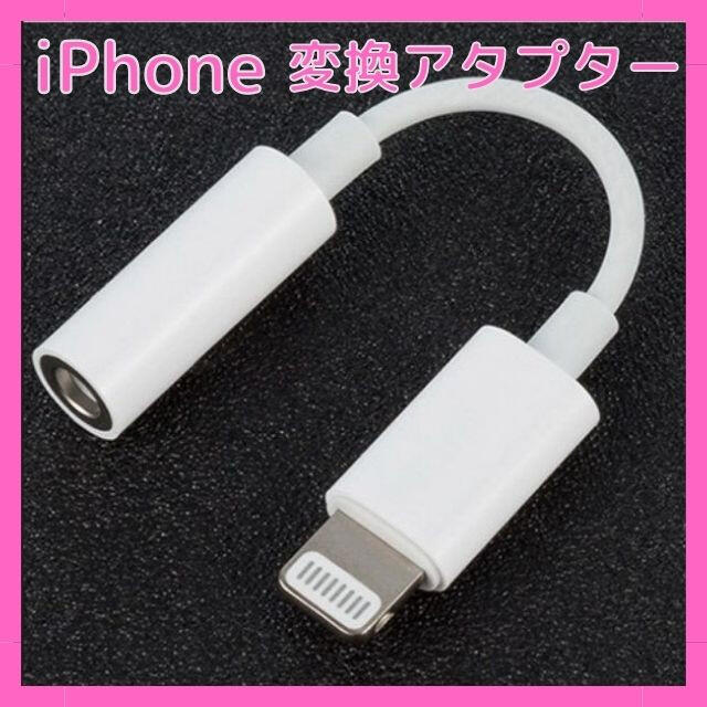 iPhone イヤホン変換 アダプタ 変換ケーブル 音楽　イヤホン 　 スマホ/家電/カメラのオーディオ機器(ヘッドフォン/イヤフォン)の商品写真