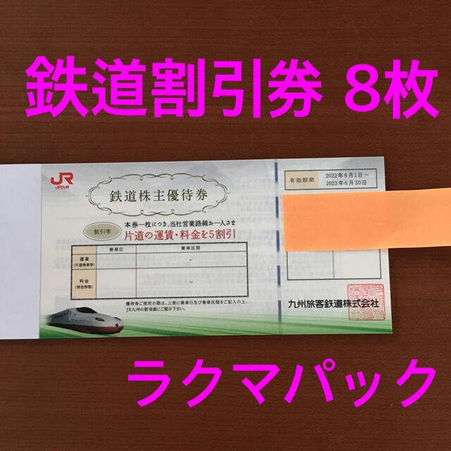 3人往復運賃半額！JR九州旅客鉄道株主優待券5枚+1枚(計6)片道運賃5割引き