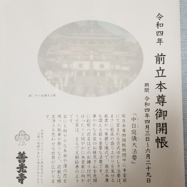 【令和四年 善光寺御開帳 色紙】長野/信州善光寺/御朱印 エンタメ/ホビーのコレクション(その他)の商品写真