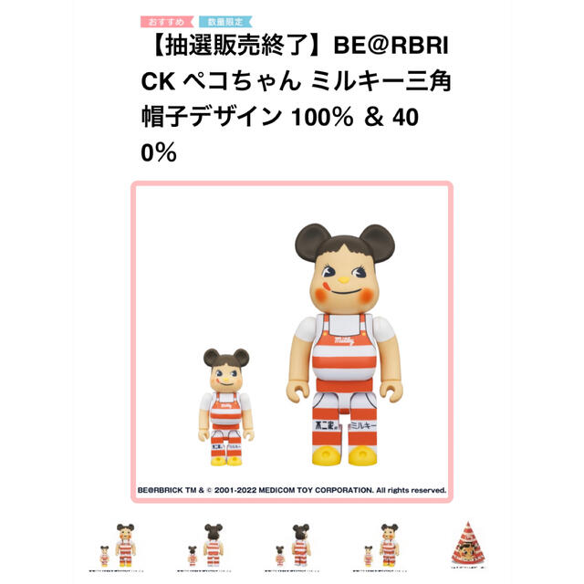 BE@RBRICK(ベアブリック)のBE＠RBRICK ペコちゃん ミルキー三角帽子デザイン 100％ ＆ 400％ エンタメ/ホビーのフィギュア(その他)の商品写真