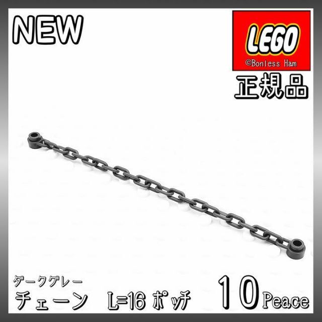 Lego(レゴ)の【新品 正規品】Lego★チェーン　1x16　ダークグレー　10個　※バラ売り可 キッズ/ベビー/マタニティのおもちゃ(知育玩具)の商品写真