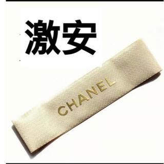 シャネル(CHANEL)の【1点】太め　Chanel シャネル ワイドリボン　ゴールド(ラッピング/包装)