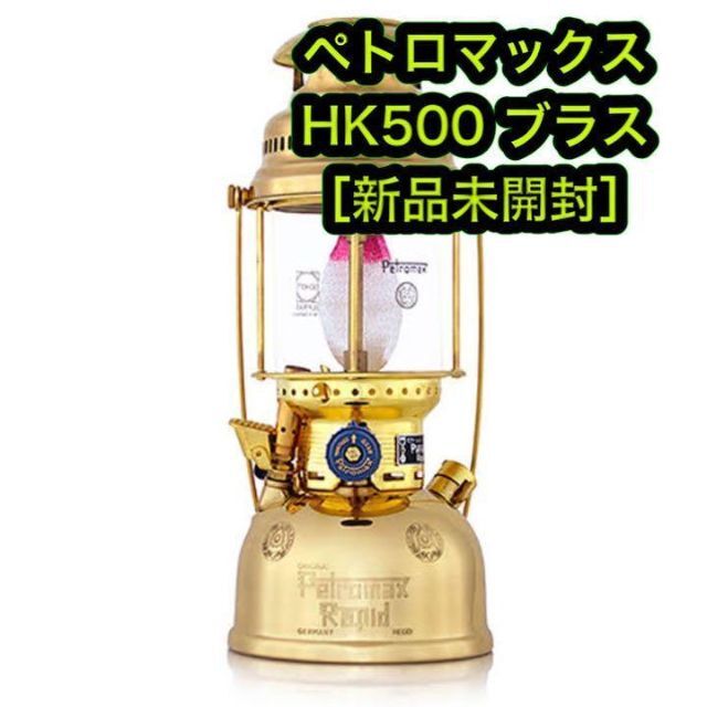 ［新品］Petromax ペトロマックス HK500 ランタン ブラス