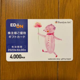 エディオン 株主優待券 4000円(ショッピング)