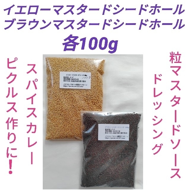 マスタードシードホール2種イエロー&ブラウン各100g 食品/飲料/酒の食品(調味料)の商品写真